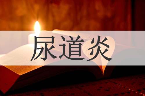 尿道炎