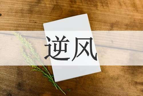 逆风