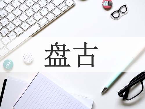 盘古
