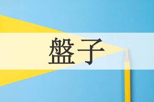 盤子