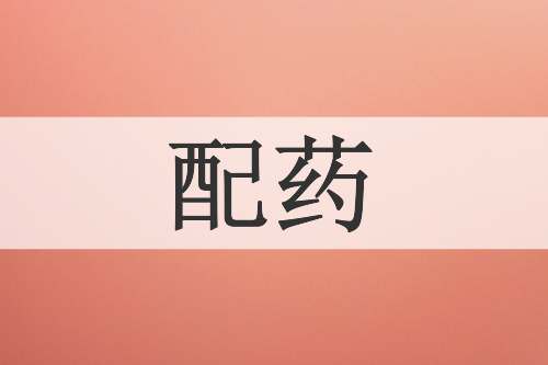 配药