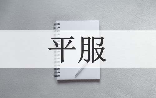 平服