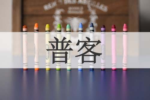 普客
