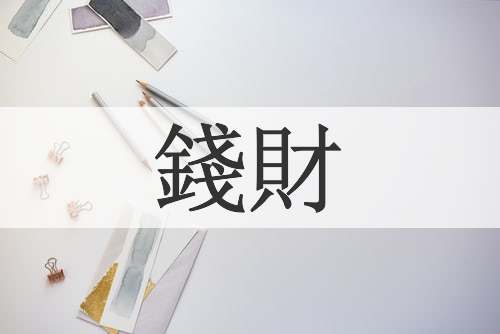 錢財
