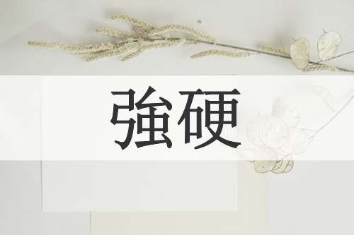 強硬