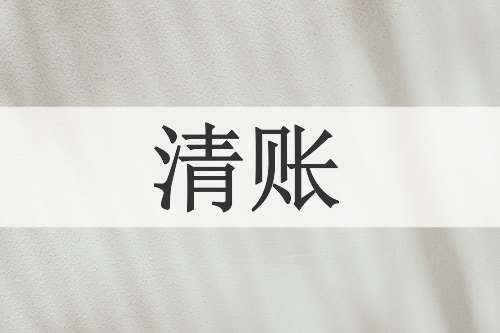 清账