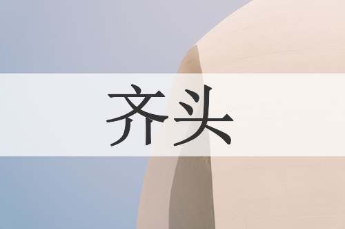 齐头