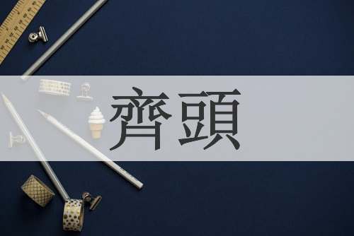 齊頭