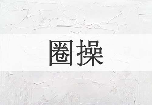圈操