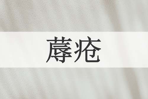 蓐疮