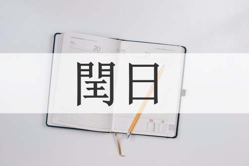 閏日