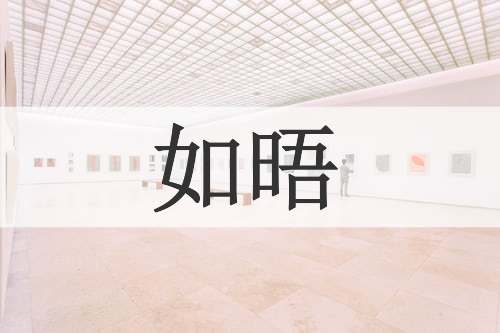 如晤