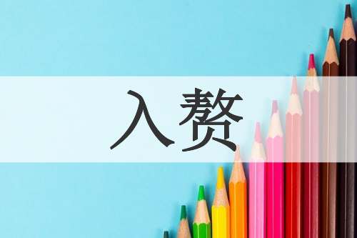 入赘