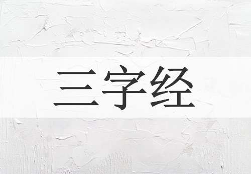 三字经