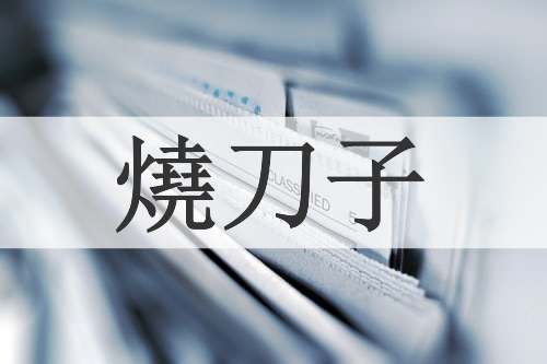 燒刀子