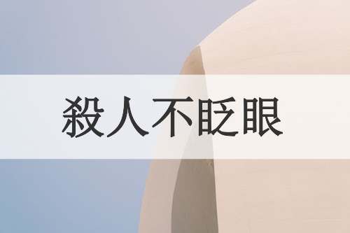 殺人不眨眼