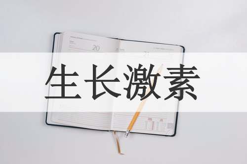 生长激素