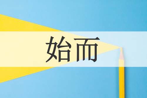始而