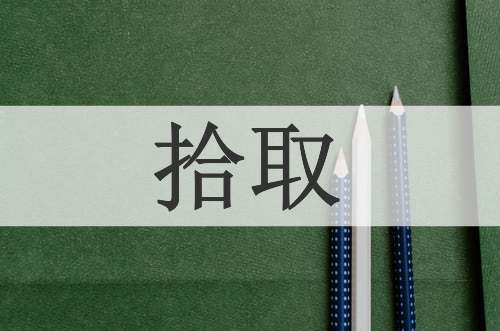 拾取