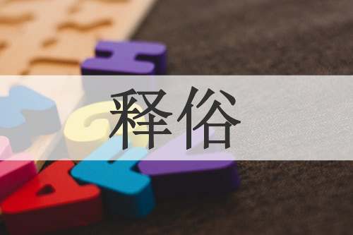 释俗