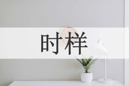 时样