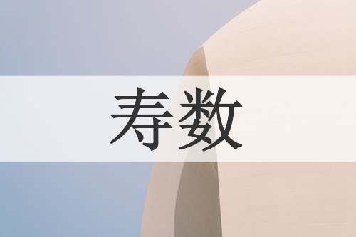 寿数