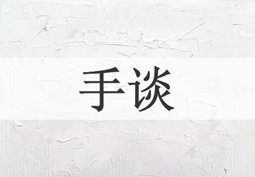 手谈