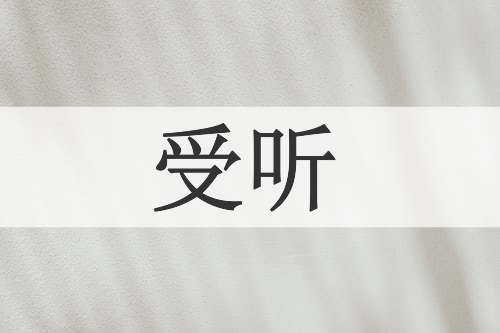 受听