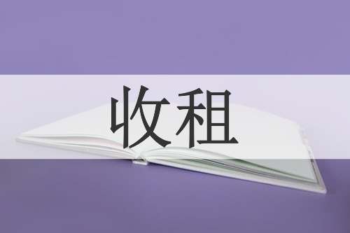 收租