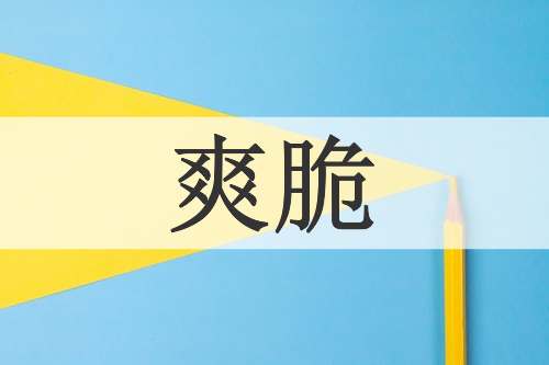 爽脆