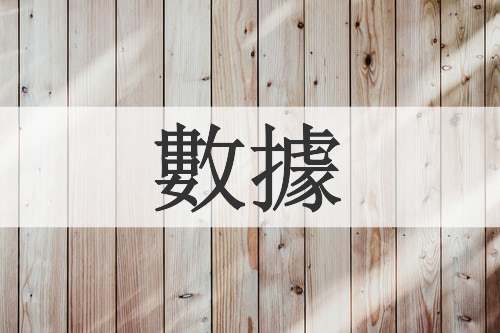 數據