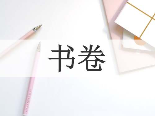 书卷