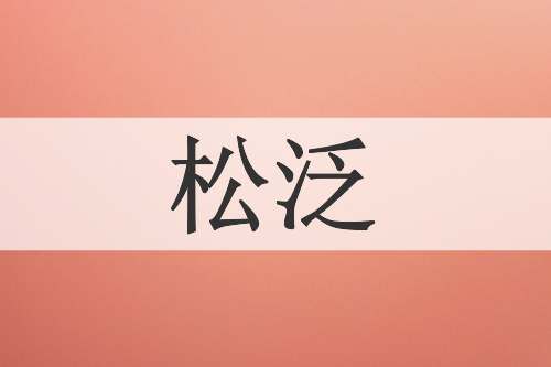 松泛