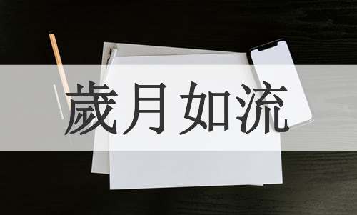 歲月如流