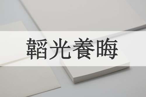 韜光養晦