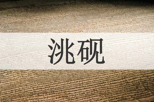 洮砚
