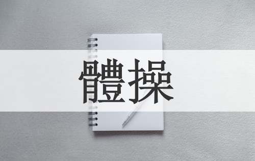 體操