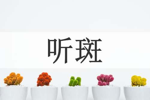 听斑