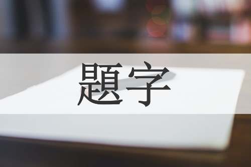 題字