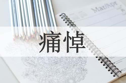 痛悼