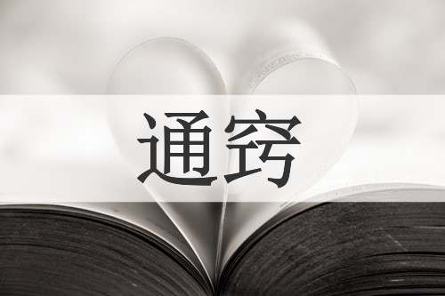 通窍