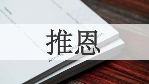 推恩