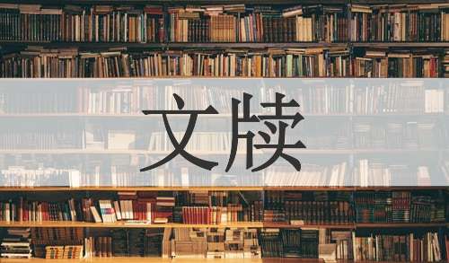文牍