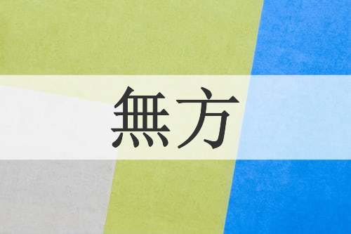 無方