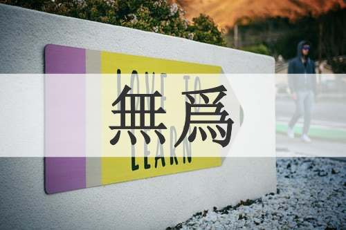 無爲