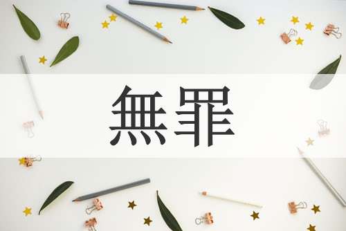 無罪