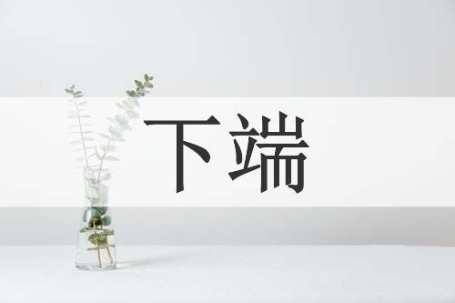 下端