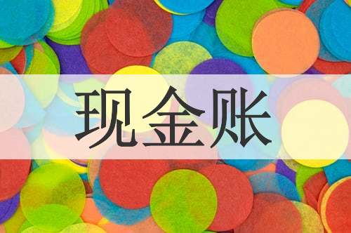现金账