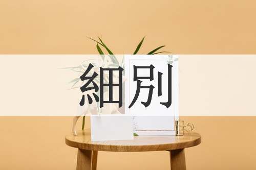 細別