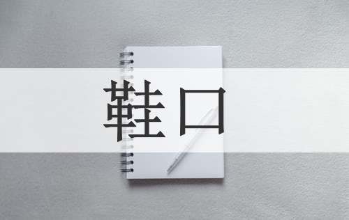 鞋口
